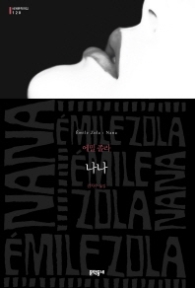 나나 (양장본) (세계문학전집 120)